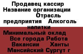 Продавец-кассир › Название организации ­ Prisma › Отрасль предприятия ­ Алкоголь, напитки › Минимальный оклад ­ 1 - Все города Работа » Вакансии   . Ханты-Мансийский,Сургут г.